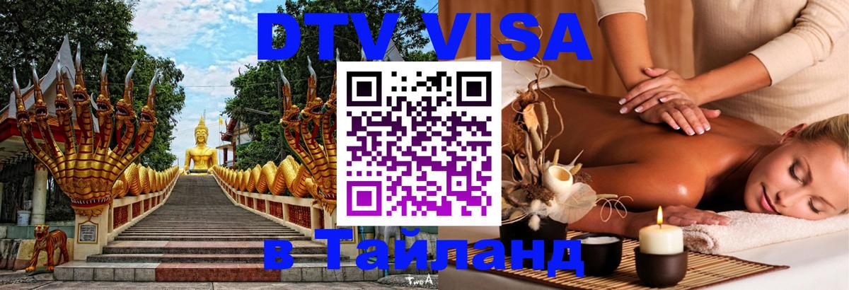 DTV (ДТВ) visa Таиланд Вена 