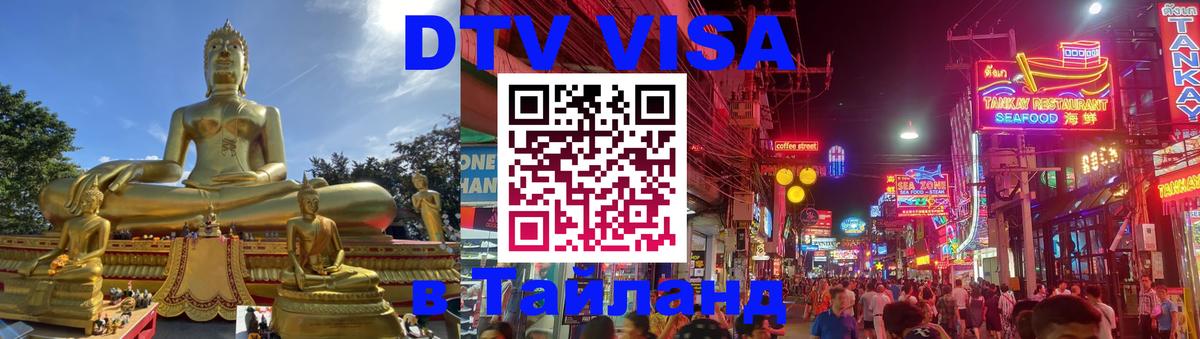 DTV Виза в Тайланд для россиян 